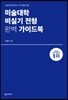 미술대학 비실기 전형 완벽 가이드북