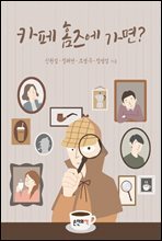 카페 홈즈에 가면?