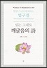 읽는 그대로 깨달음의 시