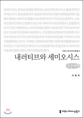 내러티브와 세미오시스 큰글씨책