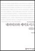 내러티브와 세미오시스 큰글씨책