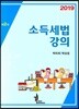 2019 소득세법 강의