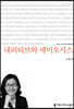 내러티브와 세미오시스