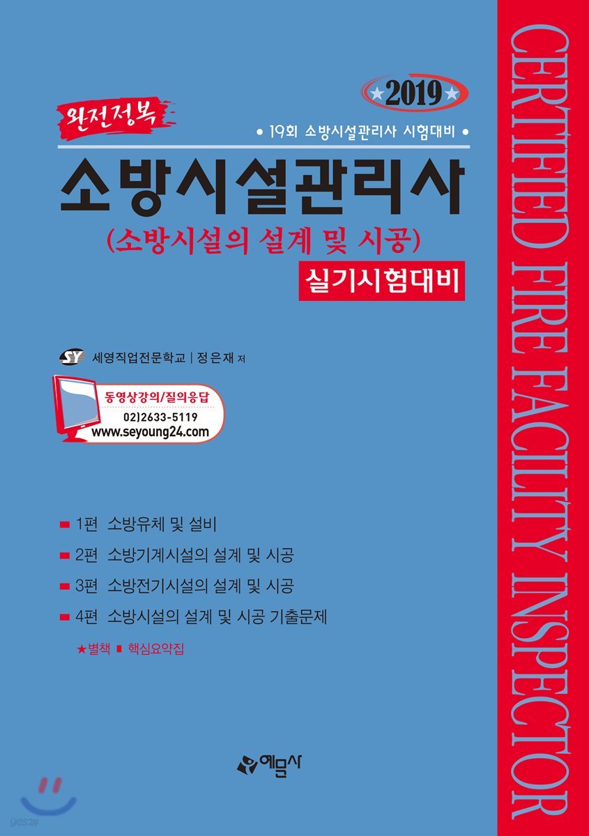 2019 완전정복 소방시설관리사 실기시험대비 (소방시설의 설계 및 시공)