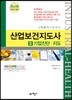 산업안전보건지도사 3 기업진단·지도