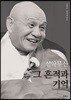설악무산, 그 흔적과 기억