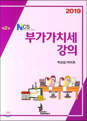 2019 NCS 부가가치세강의