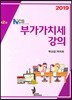 2019 NCS 부가가치세강의