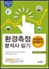 환경측정분석사 필기 (수질환경/측정분석 분야)