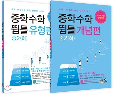 중학수학 뜀틀 개념편 + 유형편 중2(하) 세트