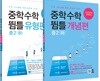 중학수학 뜀틀 개념편 + 유형편 중2(하) 세트