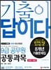2019 기출이 답이다 9급 공무원 공통과목 8개년 기출문제집 문제편+해설편