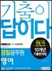 2019 기출이 답이다 경찰공무원 영어 10개년 기출문제집