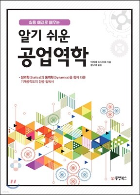 알기 쉬운 공업역학