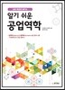 알기 쉬운 공업역학