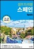 스페인 셀프 트래블