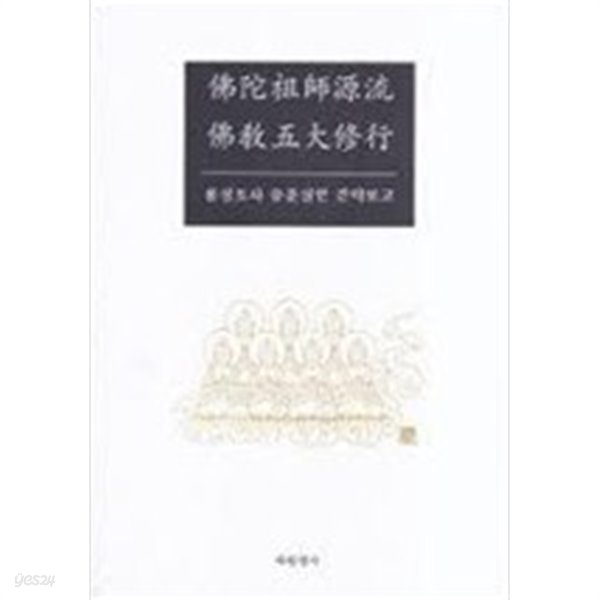 불교조사원류 불교오대수행 - 용성조사 유훈실현 간략보고