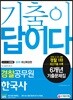 2019 기출이 답이다 경찰공무원 한국사 6개년 기출문제집