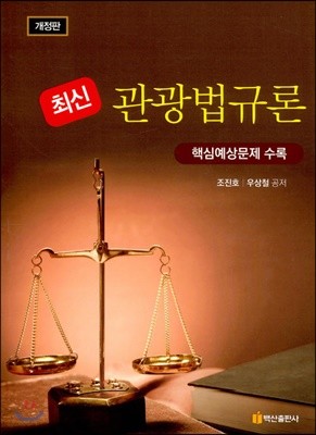 최신 관광법규론