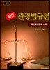 최신 관광법규론