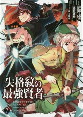 失格紋の最强賢者 7