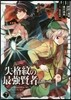 失格紋の最强賢者 7