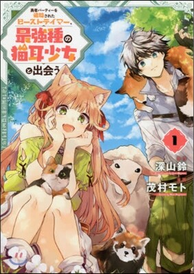勇者パ-ティ-を追放されたビ-ストテイマ-,最强種の猫耳少女と出會う 1