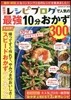 レシピブログで人氣の最强10分おかず300品 保存版