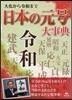 大化から令和まで 日本の元號大事典
