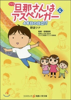旦那さんはアスペルガ-(4)