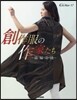 創作服の作家たち