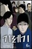 [대여] [묶음] 기레기 (총6권/미완결)