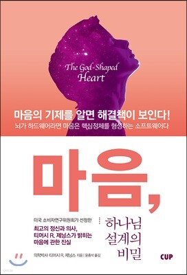 마음, 하나님 설계의 비밀
