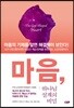마음, 하나님 설계의 비밀