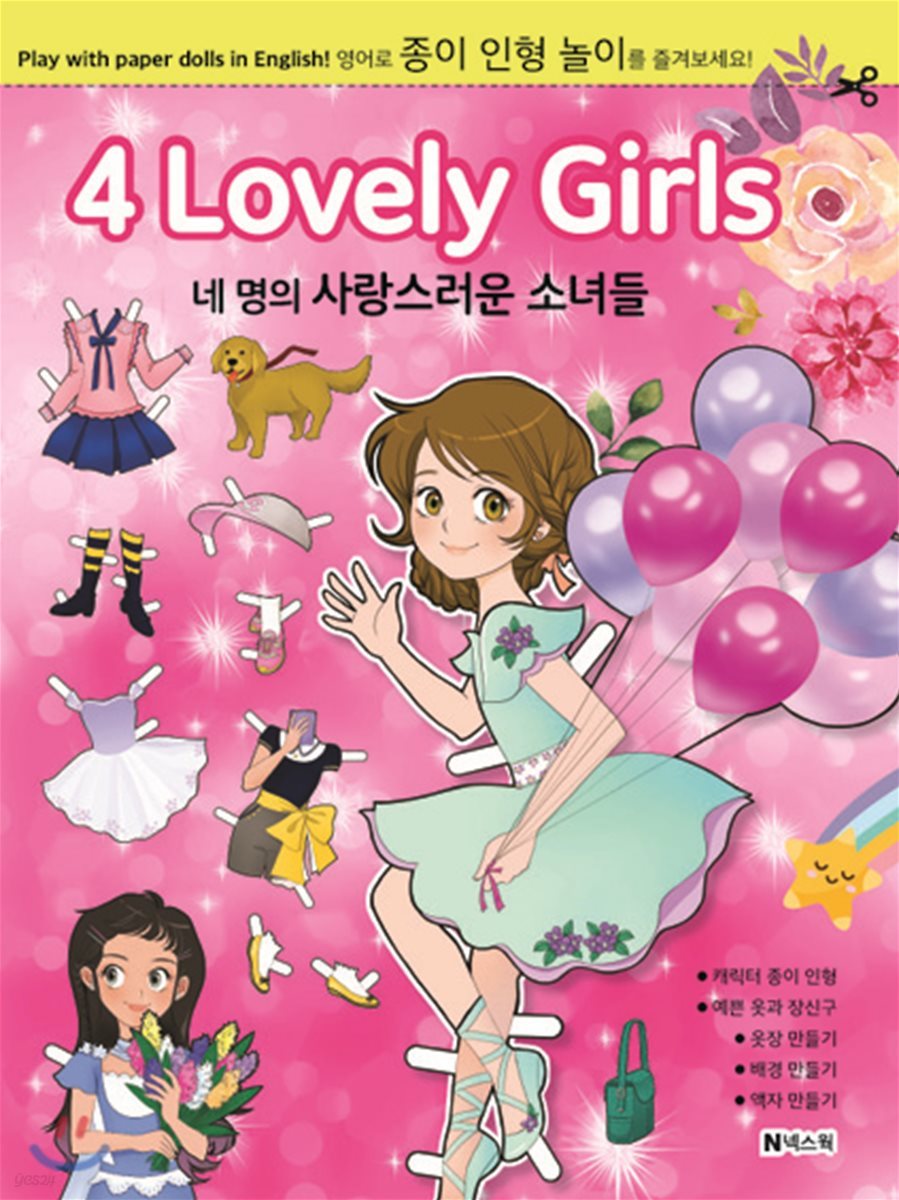 4 Lovely Girls 네 명의 사랑스런 소녀들