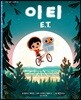 이티 E.T.