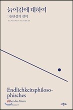 늙어감에 대하여