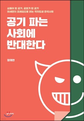 공기 파는 사회에 반대한다