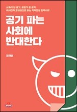 공기 파는 사회에 반대한다