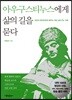 아우구스티누스에게 삶의 길을 묻다