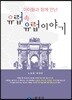 아이들과 함께 만난 유럽 속 유럽 이야기