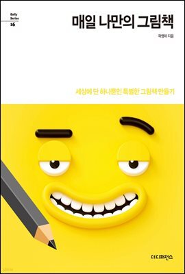 매일 나만의 그림책