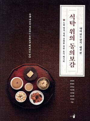 식탁 위의 동의보감 1