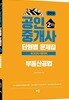 2019 공인중개사 단원별 문제집 2차 부동산공법