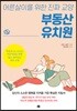 부동산 유치원