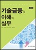 기술금융의 이해와 실무