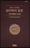 마하시 사야도의 담마짝까 법문