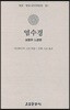 염수경