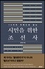 10가지 키워드로 읽는 시민을 위한 조선사