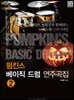 펌킨스 베이직 드럼 연주곡집 2